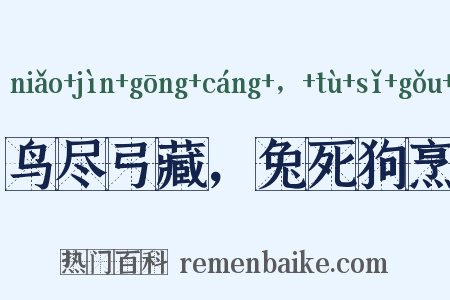 鸟尽弓藏，兔死狗烹是什么意思的图片